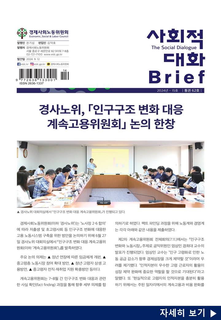 사회적 대화 브리프 24.15호